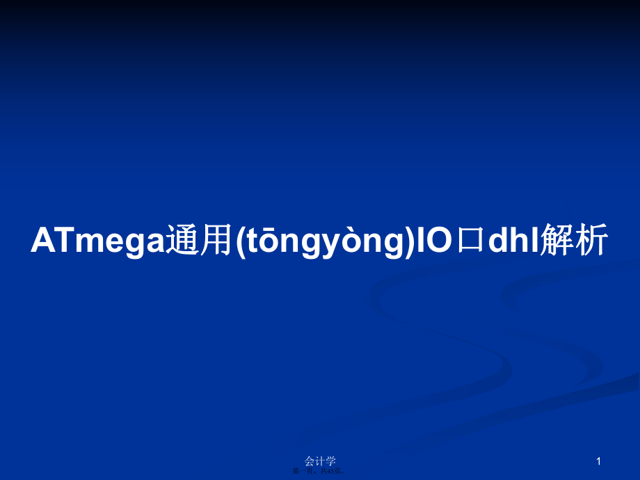 ATmega通用IO口dhl解析学习教案_第1页