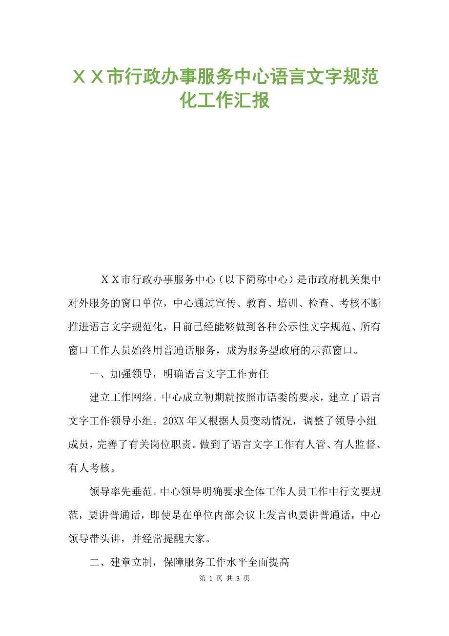 ＸＸ市行政办事服务中心语言文字规范化工作汇报.docx_第1页