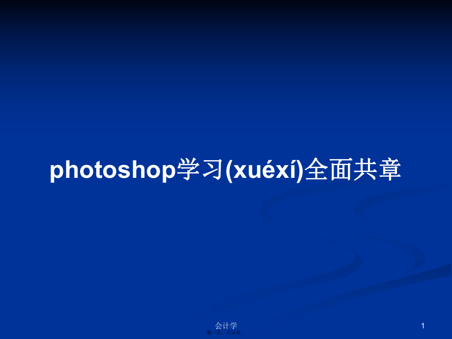 photoshop學(xué)習全面共章實用教案_第1頁