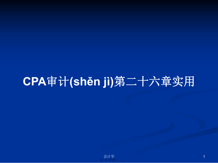 CPA審計(jì)第二十六章實(shí)用學(xué)習(xí)教案_第1頁(yè)