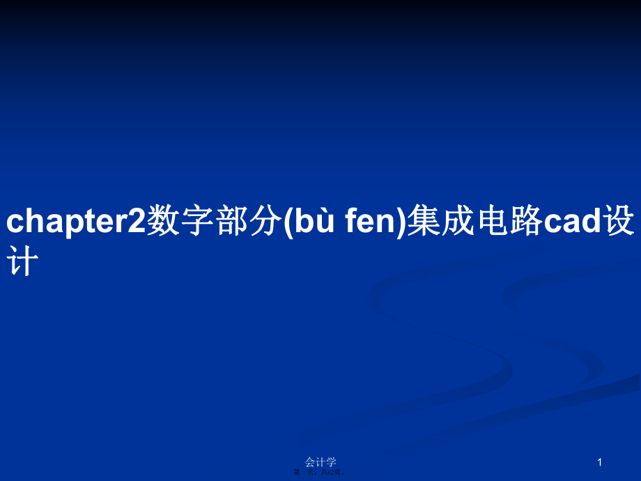 chapter2数字部分集成电路cad设计学习教案_第1页