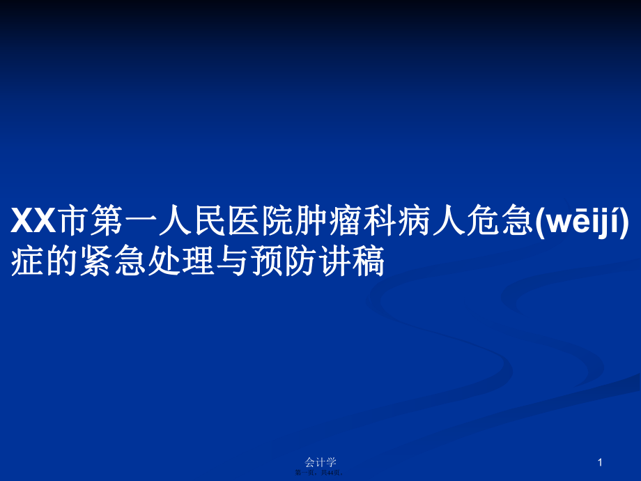 XX市第一人民医院肿瘤科病人危急症的紧急处理与预防讲稿学习教案_第1页