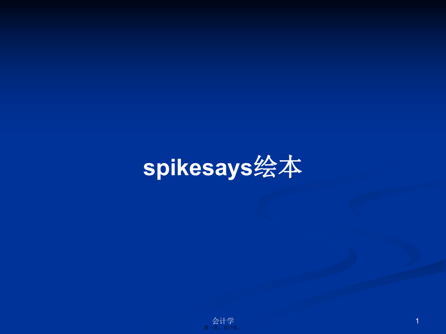 spikesays绘本学习教案_第1页