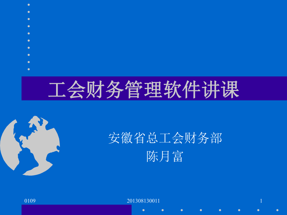 工會(huì)財(cái)務(wù)管理軟件講.ppt_第1頁(yè)