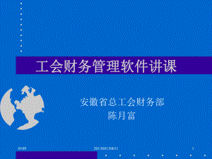 工會(huì)財(cái)務(wù)管理軟件講.ppt