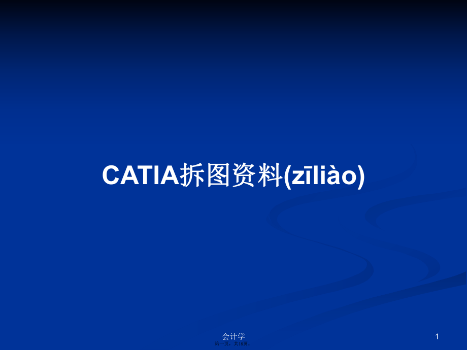 CATIA拆图资料学习教案_第1页