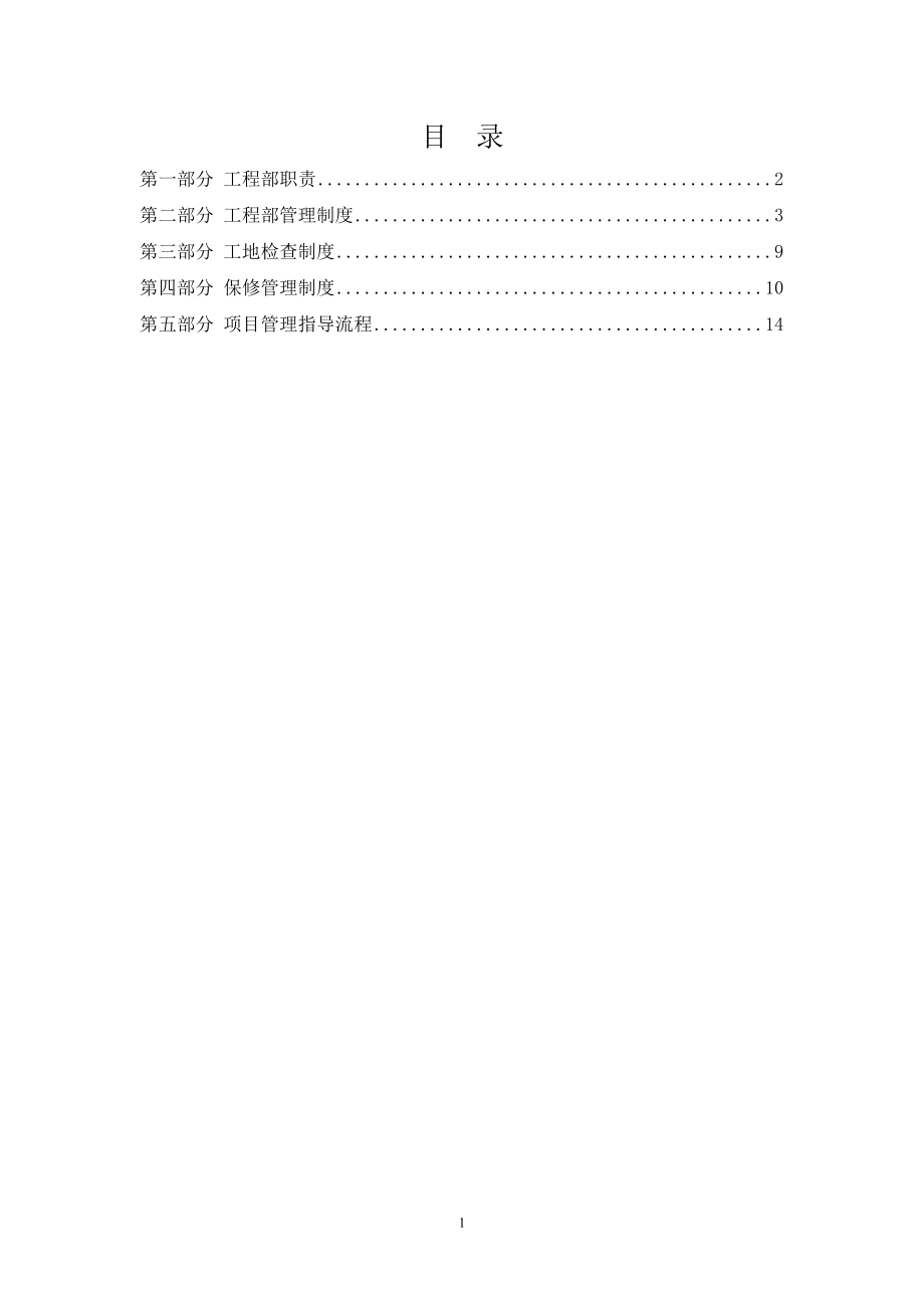 工程部建設(shè)質(zhì)量管理制度.doc_第1頁