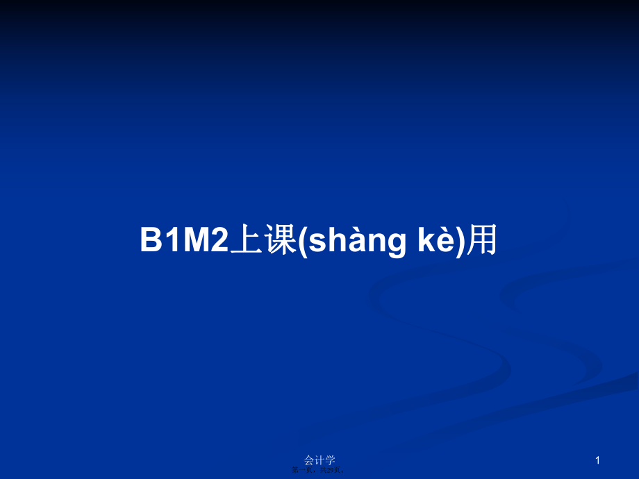 B1M2上课用学习教案_第1页