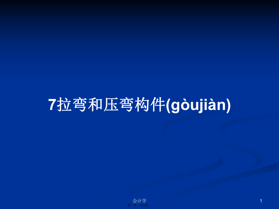 7拉弯和压弯构件学习教案_第1页