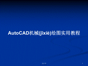 AutoCAD机械绘图实用教程学习教案