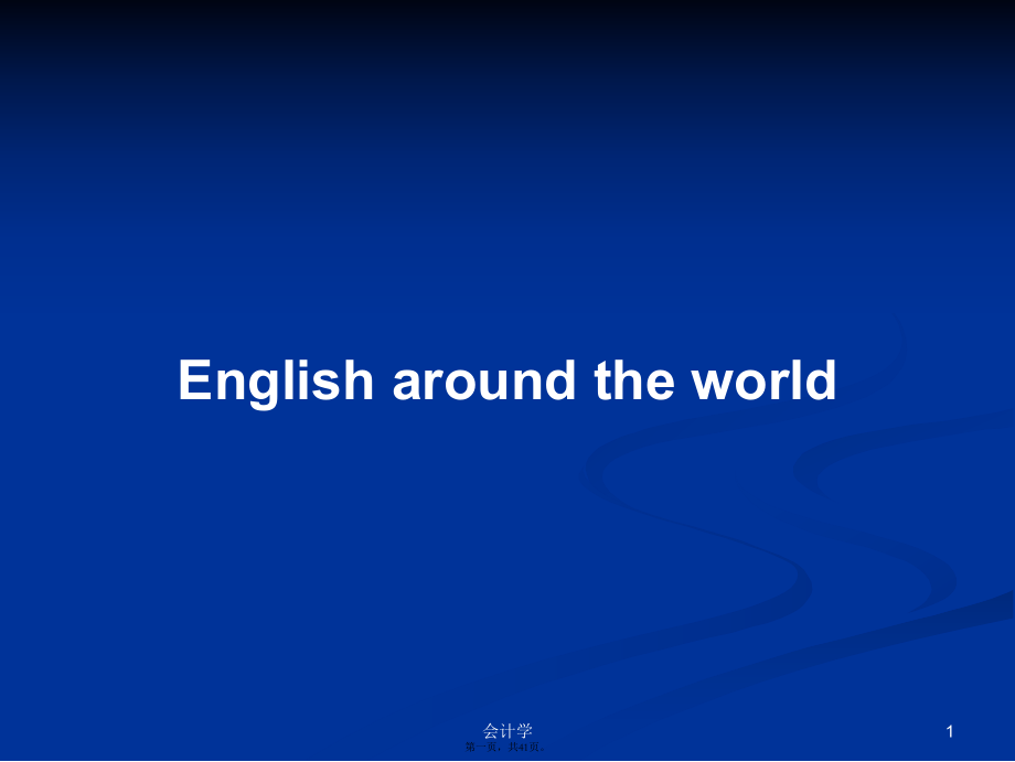 English around the world學(xué)習(xí)教案_第1頁(yè)