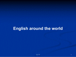 English around the world學(xué)習(xí)教案