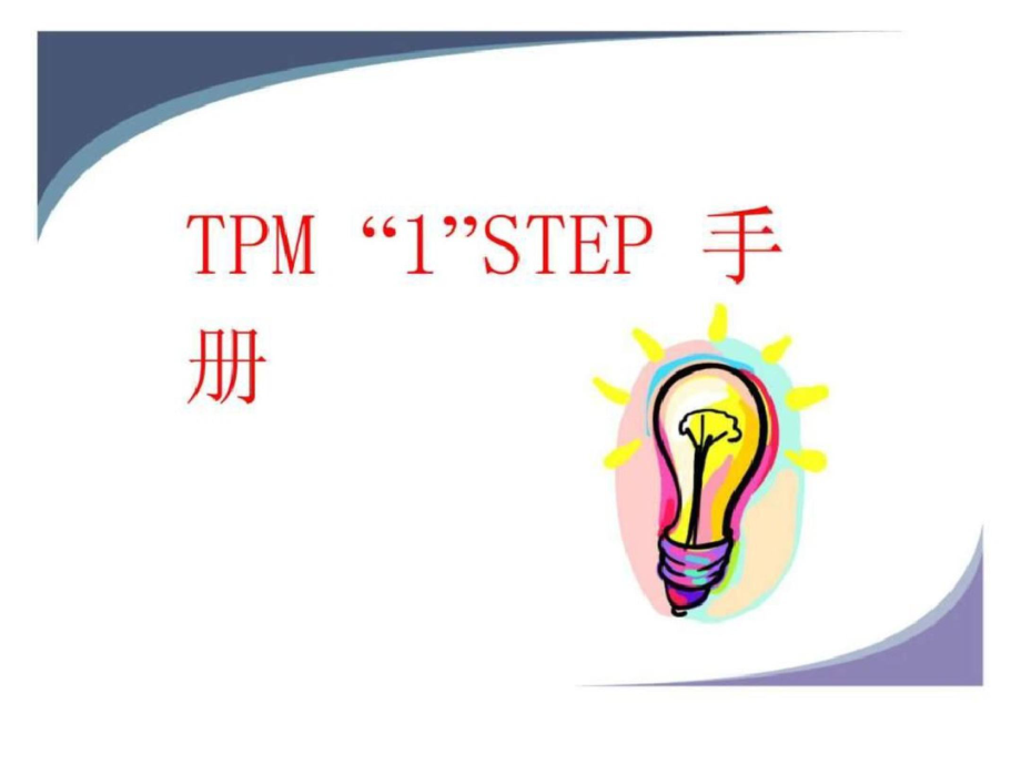 TPM“1”STEP手册文档资料_第1页