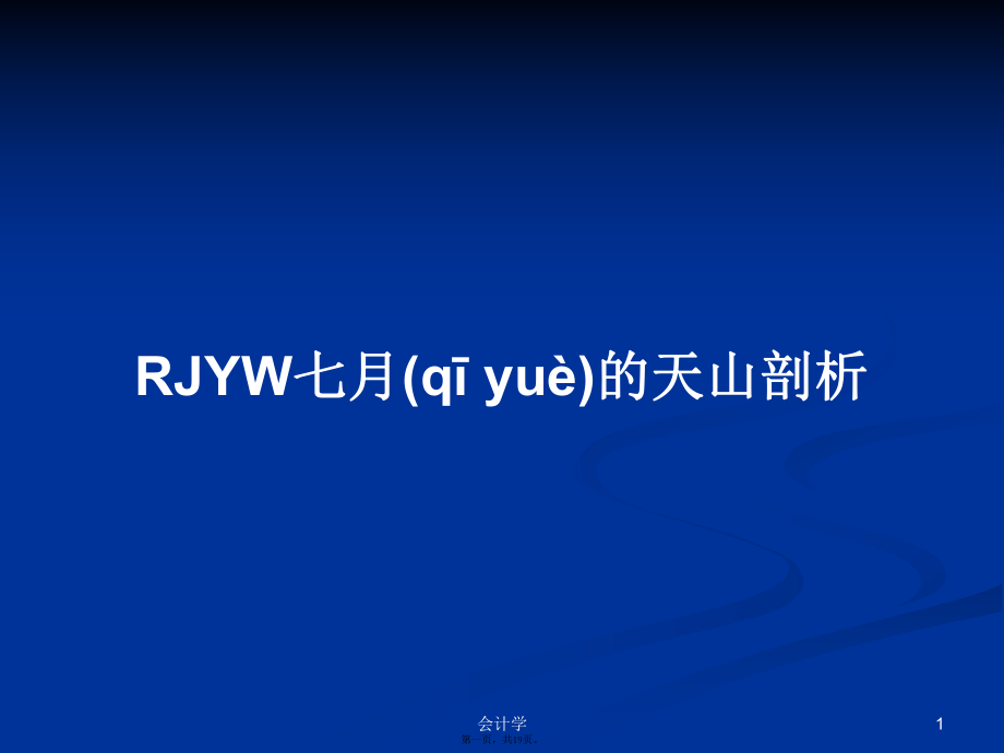 RJYW七月的天山剖析学习教案_第1页