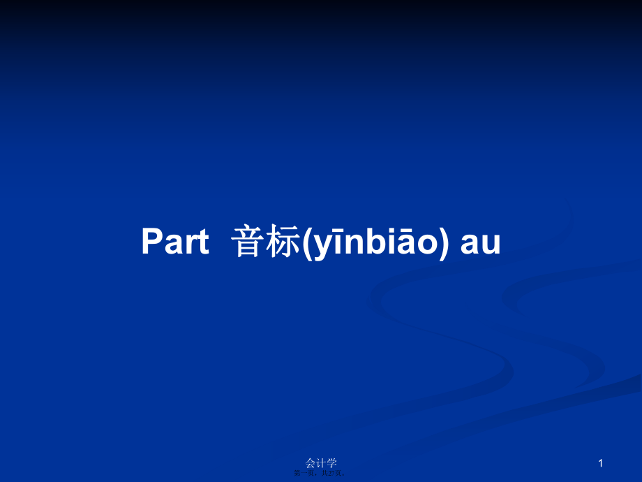 Part音標(biāo)au實(shí)用教案_第1頁(yè)