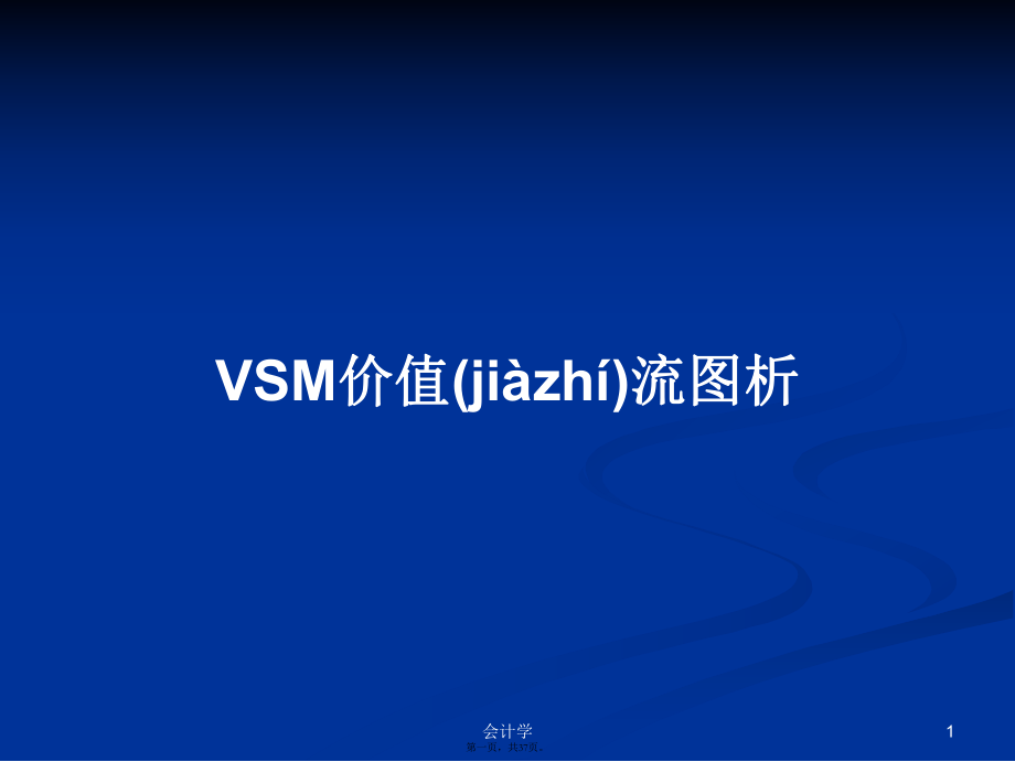 VSM价值流图析学习教案_第1页