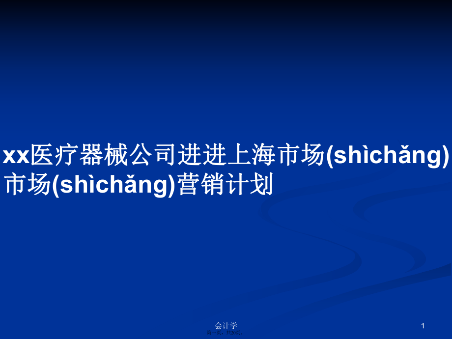 xx医疗器械公司进进上海市场市场营销计划实用教案_第1页