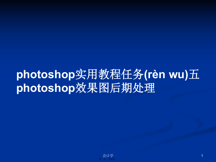 photoshop實(shí)用教程任務(wù)五photoshop效果圖后期處理實(shí)用教案_第1頁(yè)