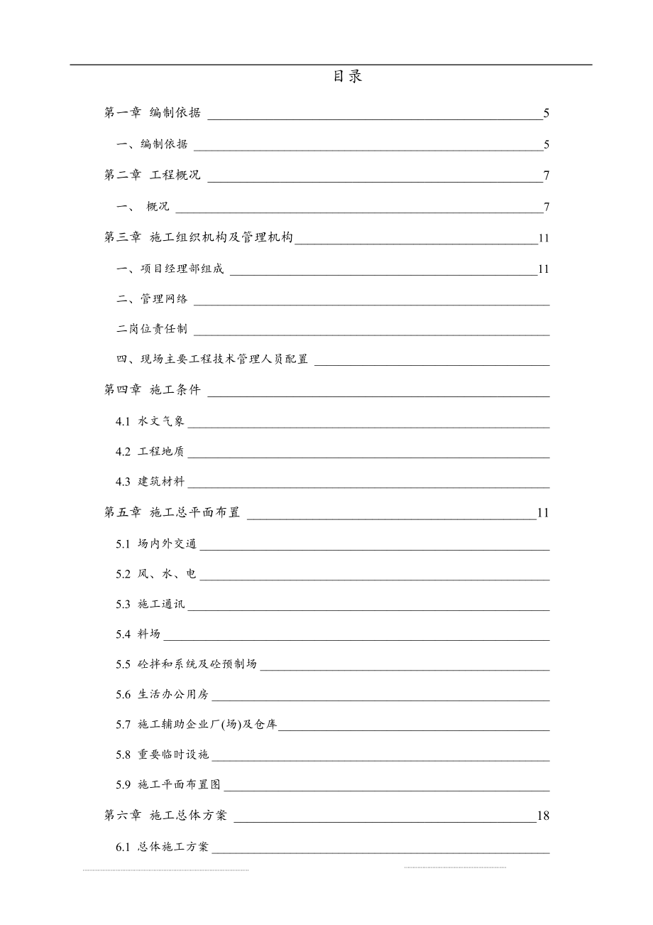 水利工程施工組織設計方案-_第1頁