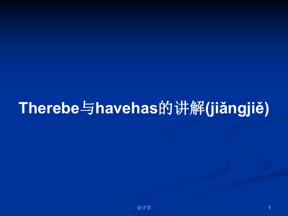 Therebe与havehas的讲解学习教案_第1页