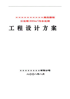 大型養(yǎng)豬場(chǎng)日處理300噸廢水工程設(shè)計(jì)方案.doc