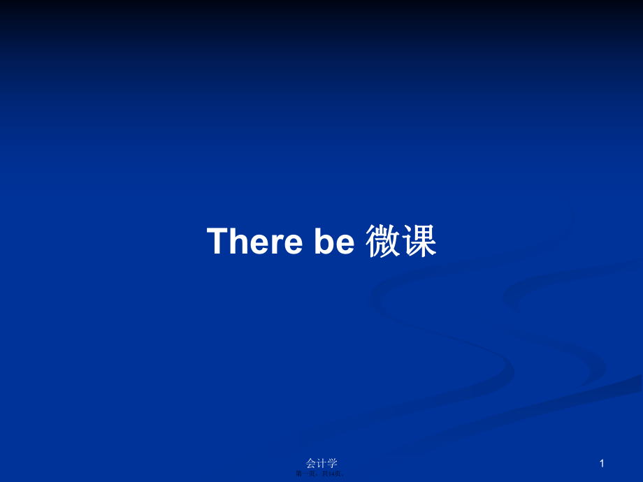 There be 微課學(xué)習(xí)教案_第1頁(yè)