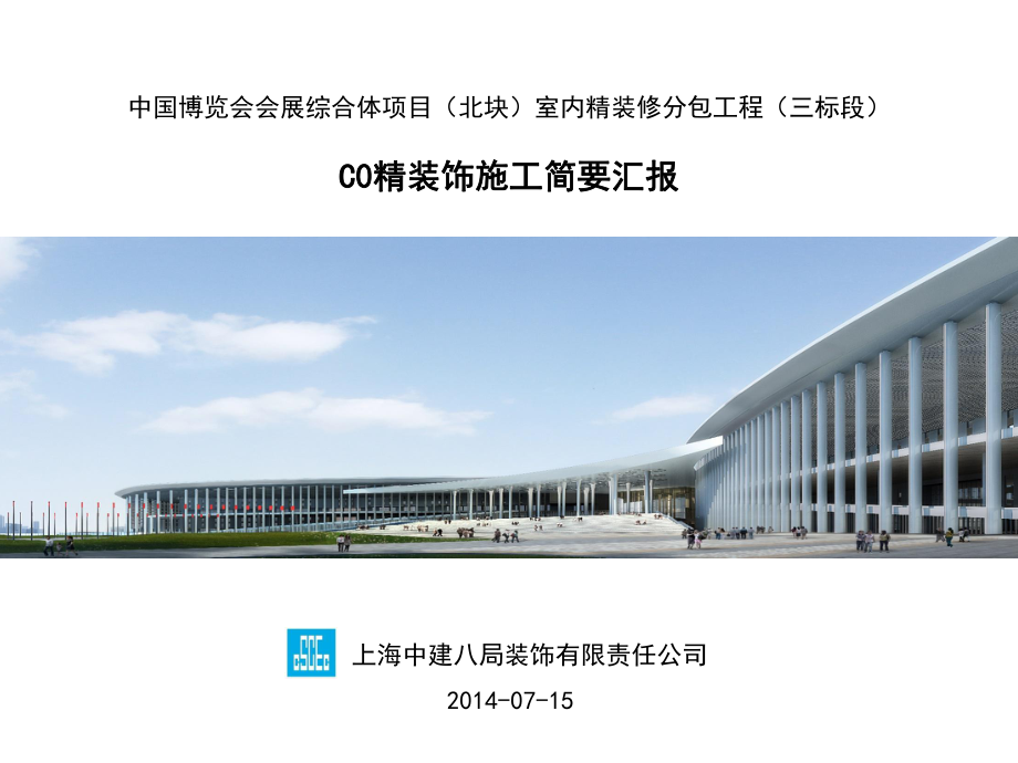 國家會展中心精裝修施工策劃匯報.ppt_第1頁