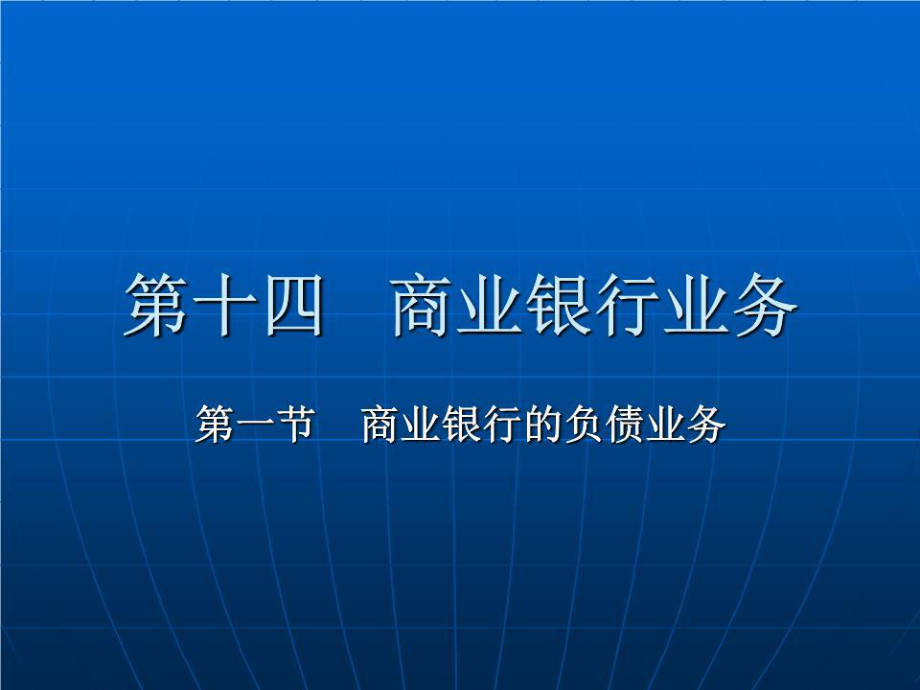 《商業(yè)銀行信用》PPT課件.ppt_第1頁(yè)