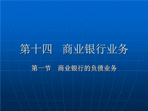 《商業(yè)銀行信用》PPT課件.ppt