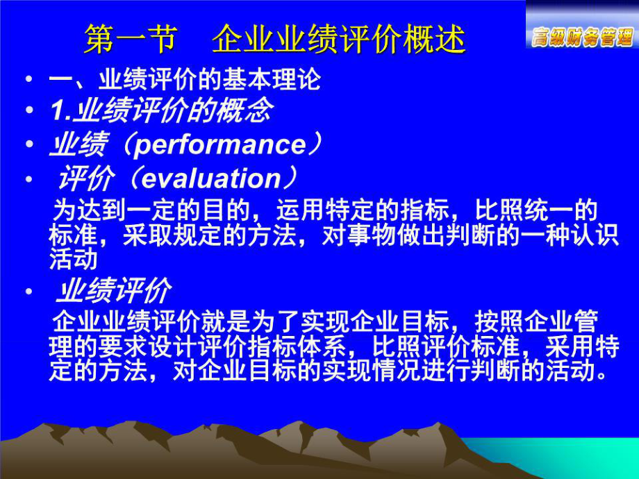 《企业业绩评价》课件.ppt_第1页