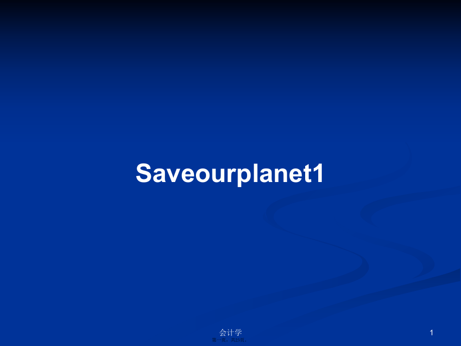 Saveourplanet1学习教案_第1页