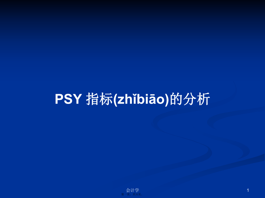 PSY 指標的分析學(xué)習(xí)教案_第1頁