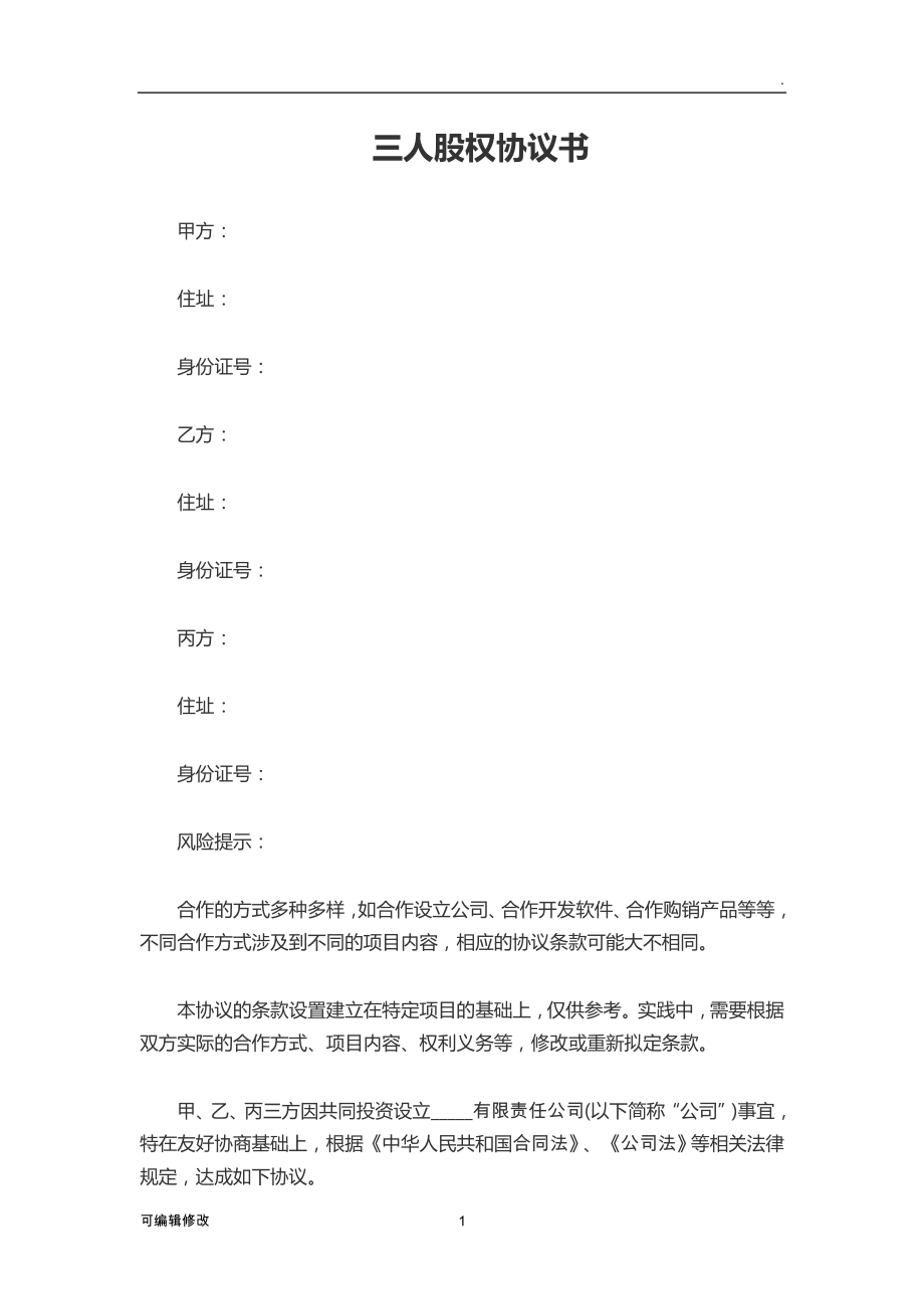 三人股權(quán)協(xié)議書范本.doc_第1頁