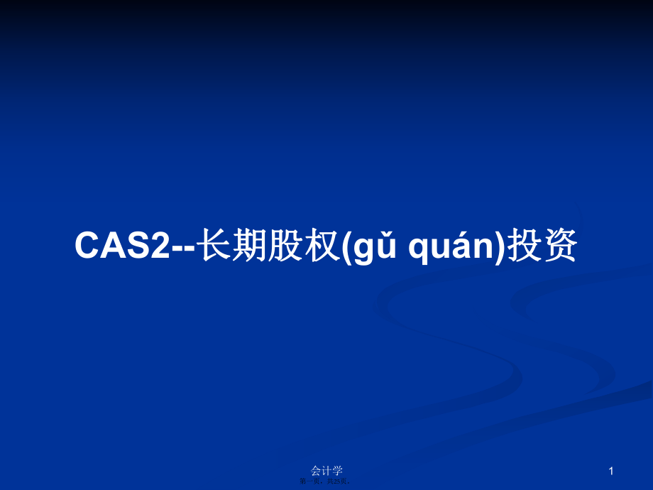 CAS2--长期股权投资学习教案_第1页