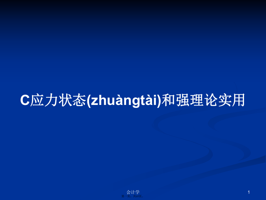 C應(yīng)力狀態(tài)和強(qiáng)理論實(shí)用學(xué)習(xí)教案_第1頁(yè)