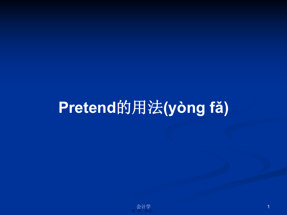 Pretend的用法學(xué)習(xí)教案_第1頁