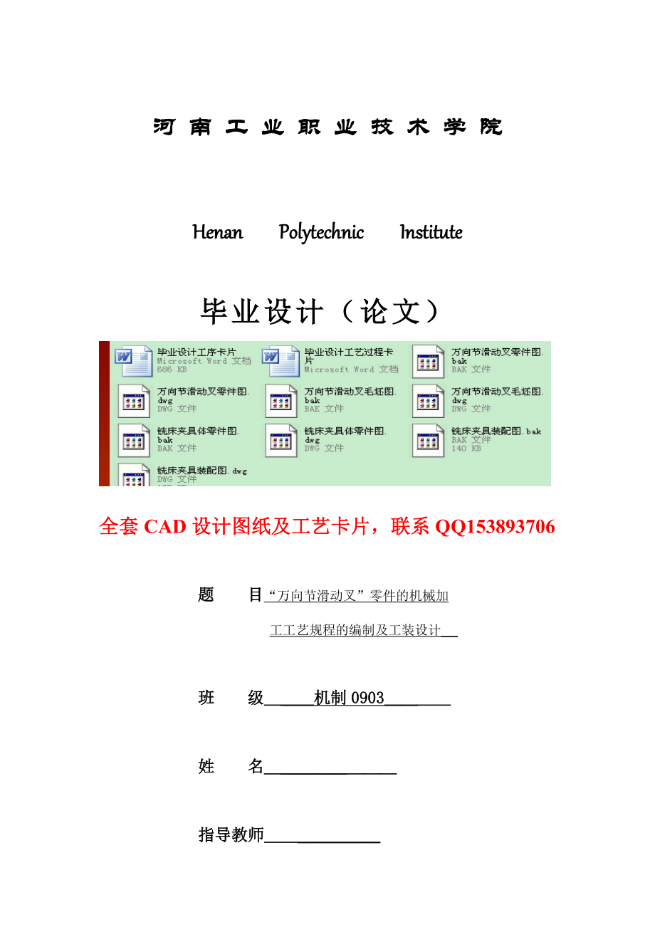 畢業(yè)設計（論文）-“萬向節(jié)滑動叉”零件的機械加工工藝規(guī)程的編制及工裝設計(全套圖紙）_第1頁