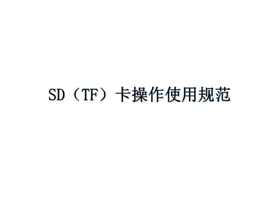 SD卡和USB操作維修規(guī)范.ppt_第1頁(yè)