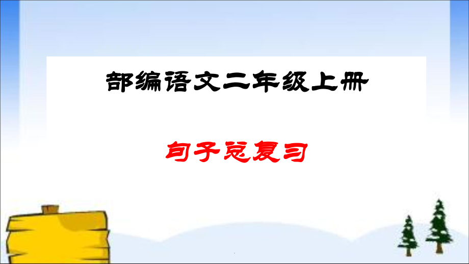 句子总复习PPT演示文档_第1页