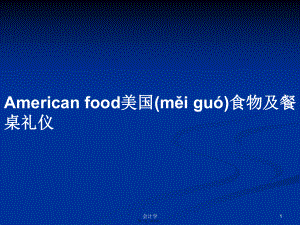 Americanfood美国食物及餐桌礼仪学习教案