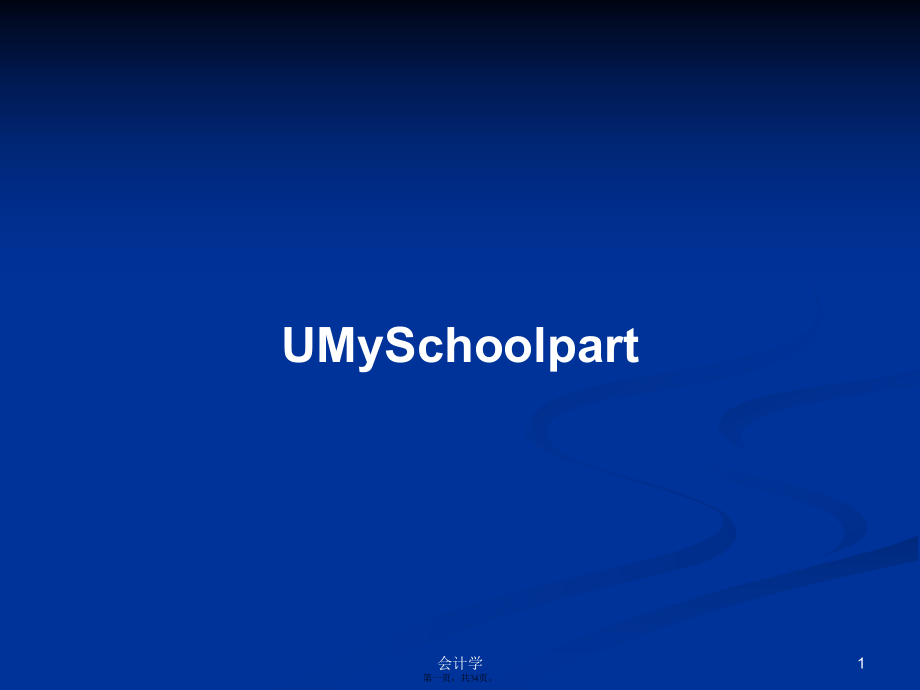 UMySchoolpart学习教案_第1页