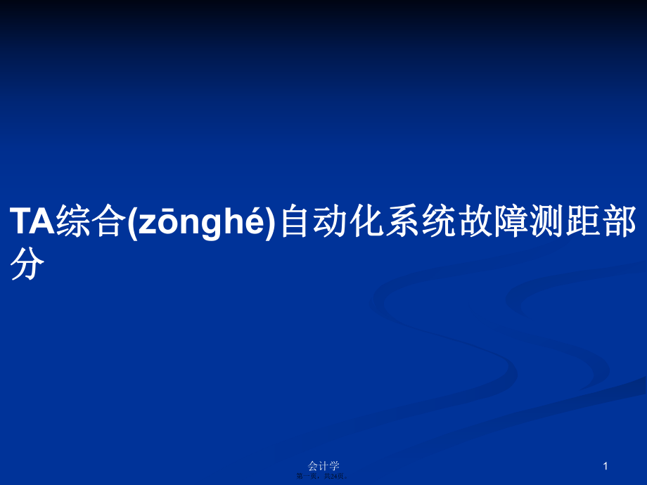 TA综合自动化系统故障测距部分学习教案_第1页