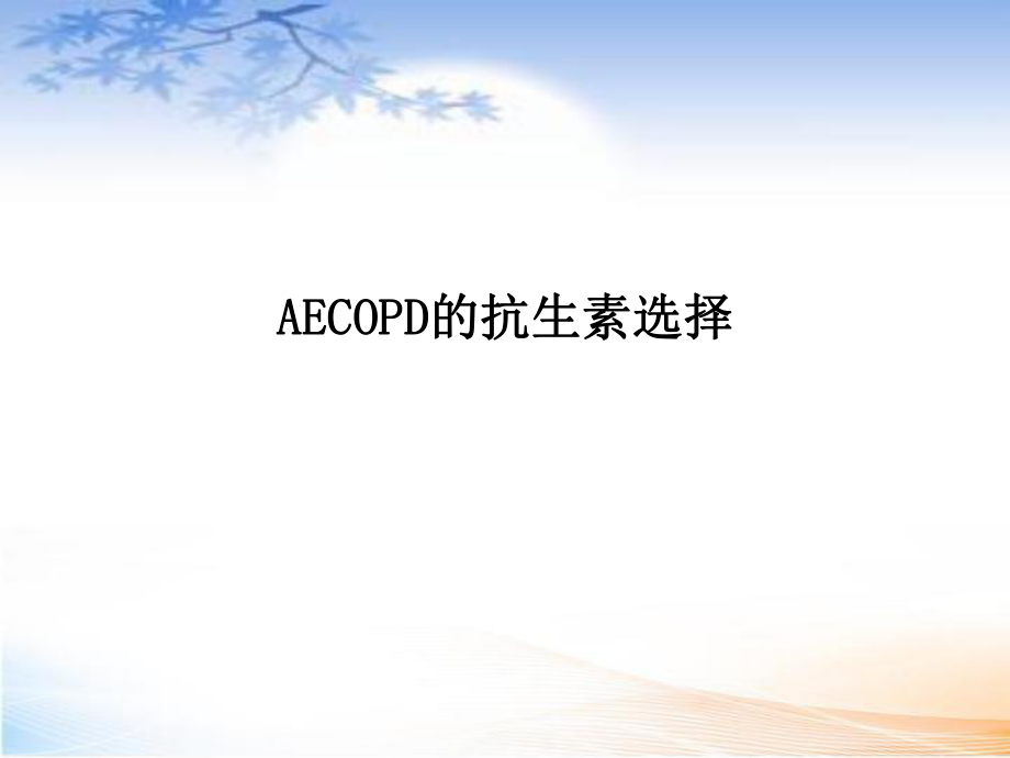 AECOPD的抗生素選擇_第1頁(yè)