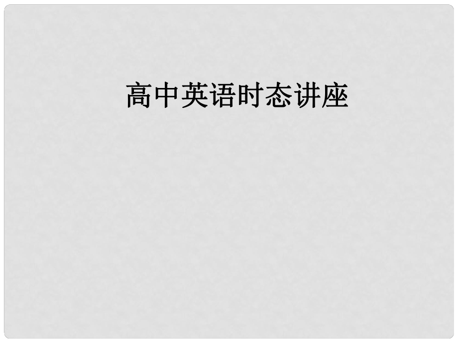 陜西省某二中高中英語 時態(tài)復(fù)習(xí)課件.ppt_第1頁