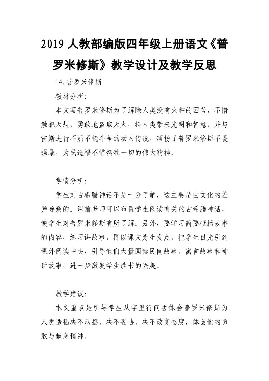 2019人教部編版四年級上冊語文《普羅米修斯》教學設計及教學反思_第1頁