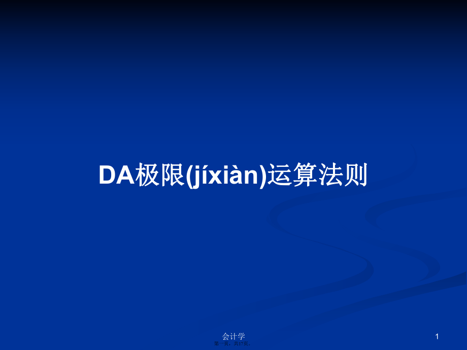 DA極限運(yùn)算法則學(xué)習(xí)教案_第1頁