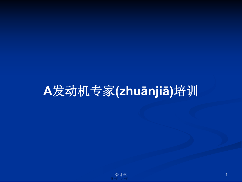 A发动机专家培训学习教案_第1页