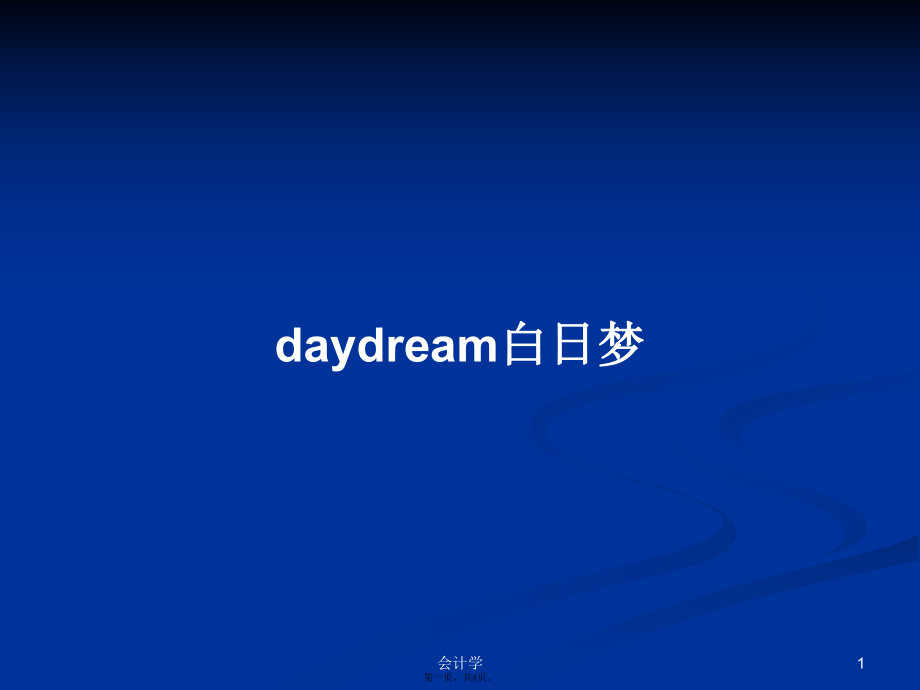 daydream白日夢學習教案_第1頁