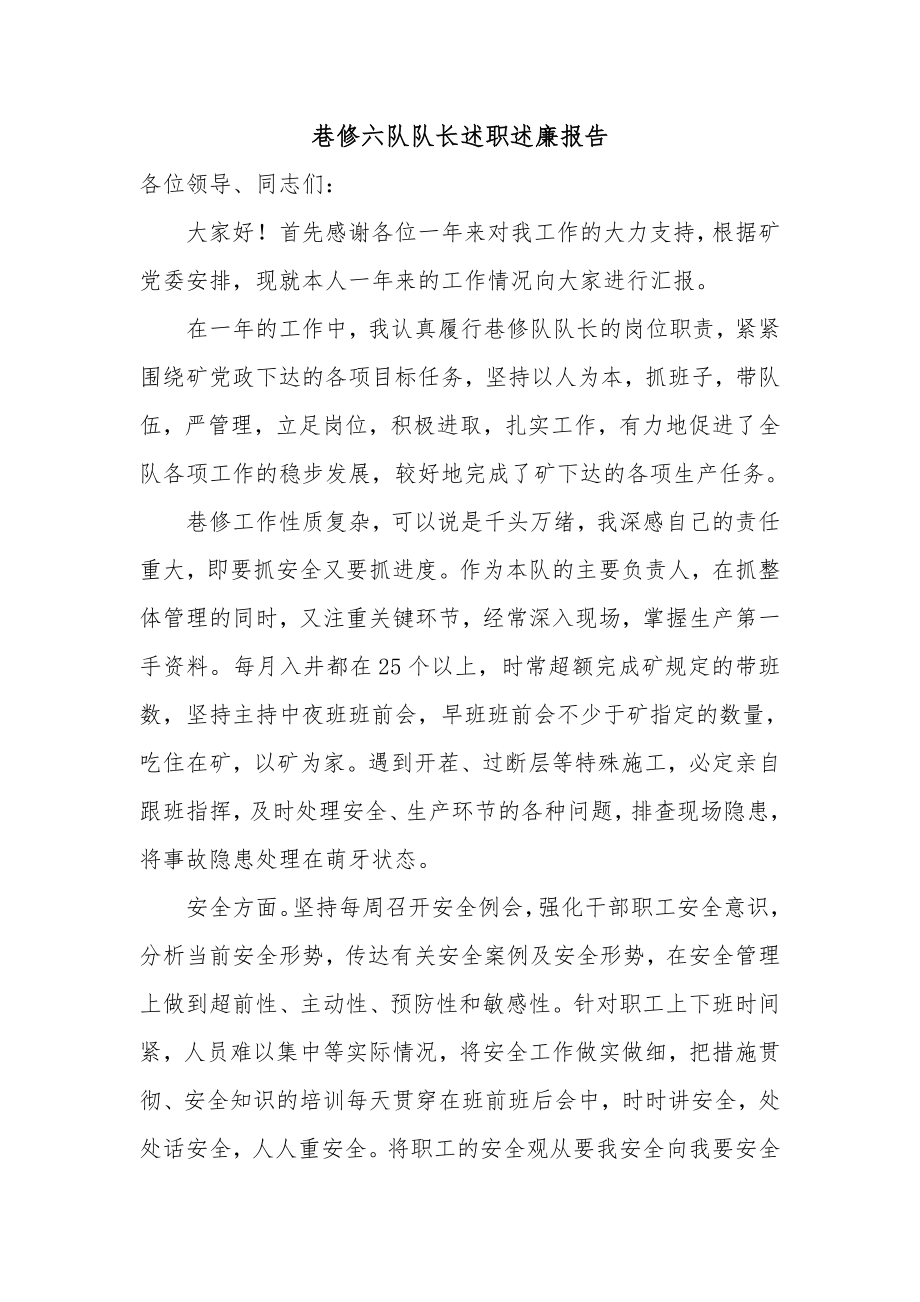 煤礦巷修隊隊長2013年年終述職述廉報告.doc_第1頁