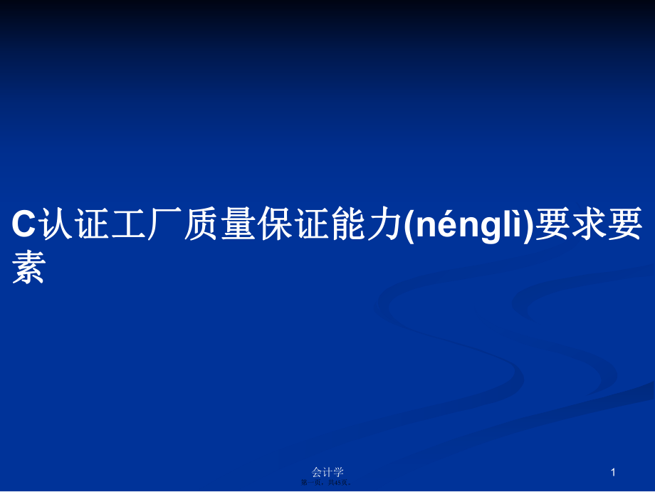 C认证工厂质量保证能力要求要素学习教案_第1页